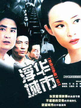 浮华城市_剧情介绍_凌云猜谜语