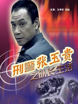 刑警张玉贵之队长生活_剧情介绍_凌云猜谜语