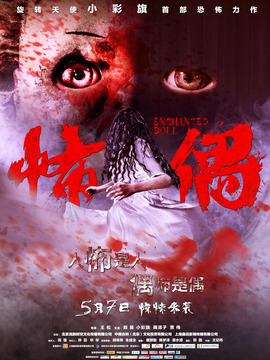 怖偶_剧情介绍_凌云猜谜语