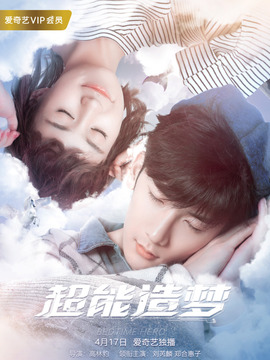 超能造梦第一季_剧情介绍_凌云猜谜语