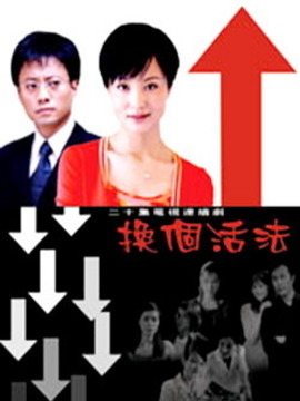 换个活法_剧情介绍_凌云猜谜语