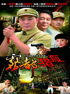 雾都猎狐_剧情介绍_凌云猜谜语