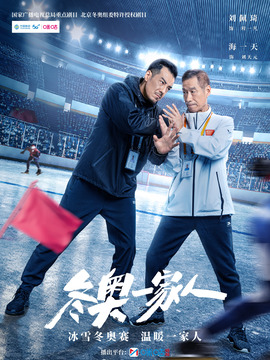 冬奥一家人_剧情介绍_凌云猜谜语