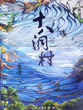 十八洞村_剧情介绍_凌云猜谜语