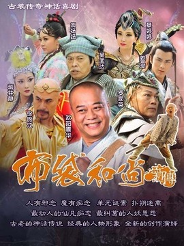 布袋和尚新传_剧情介绍_凌云猜谜语