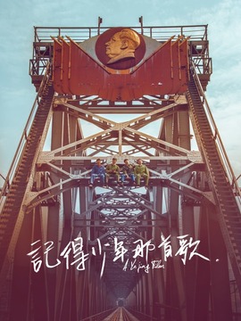 记得少年那首歌_剧情介绍_凌云猜谜语