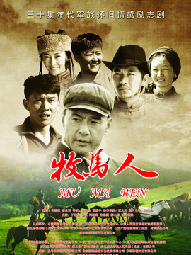 牧马人_剧情介绍_凌云猜谜语