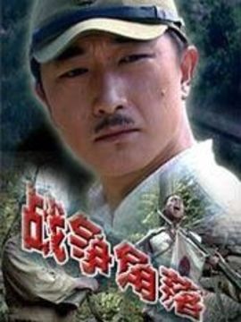 战争角落_剧情介绍_凌云猜谜语