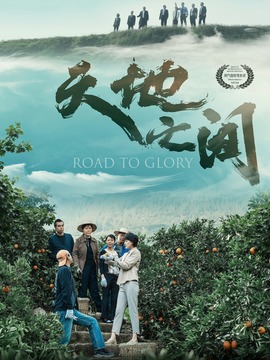 天地之间_剧情介绍_凌云猜谜语