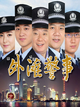 外滩警事_剧情介绍_凌云猜谜语