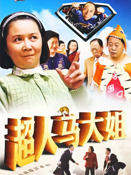 超人马大姐_剧情介绍_凌云猜谜语
