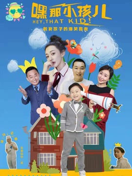 嘿，那小孩儿_剧情介绍_凌云猜谜语