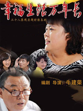 幸福生活万年长_剧情介绍_凌云猜谜语