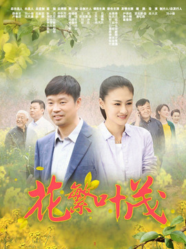 花繁叶茂_剧情介绍_凌云猜谜语