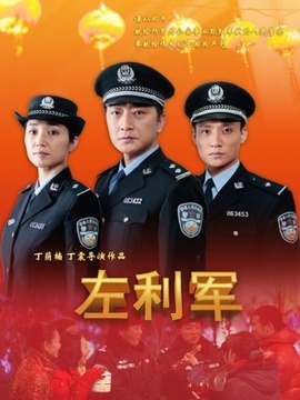 左利军_剧情介绍_凌云猜谜语