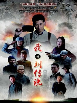 我叫刘传说_剧情介绍_凌云猜谜语