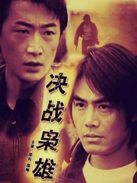 决战枭雄_剧情介绍_凌云猜谜语