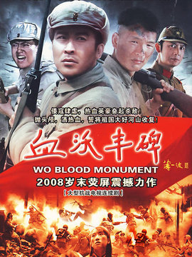 血沃丰碑_剧情介绍_凌云猜谜语