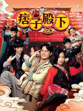 痞子殿下_剧情介绍_凌云猜谜语