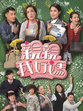 亲亲我好妈_剧情介绍_凌云猜谜语