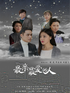 最亲最爱的人_剧情介绍_凌云猜谜语