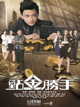 点金胜手_剧情介绍_凌云猜谜语