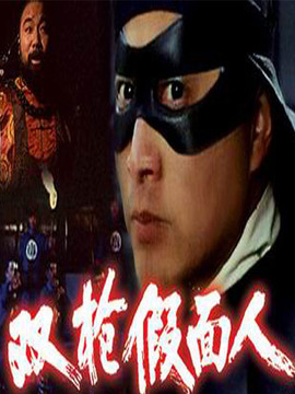 双枪假面人_剧情介绍_凌云猜谜语