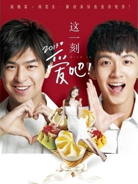 这一刻，爱吧2013_剧情介绍_凌云猜谜语