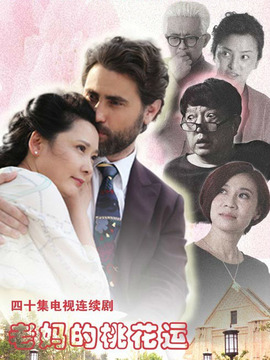 老妈的桃花运_剧情介绍_凌云猜谜语