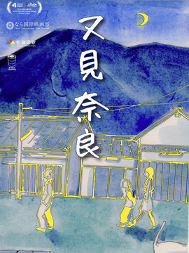 又见奈良_剧情介绍_凌云猜谜语