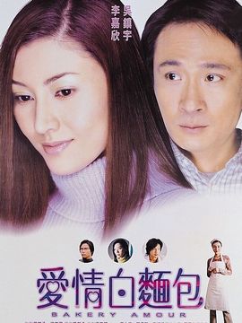 爱情白面包_剧情介绍_凌云猜谜语