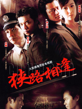 狭路相逢_剧情介绍_凌云猜谜语