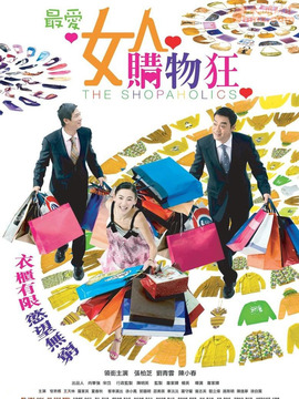 最爱女人购物狂_剧情介绍_凌云猜谜语