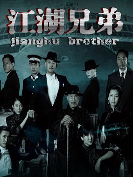 江湖兄弟_剧情介绍_凌云猜谜语