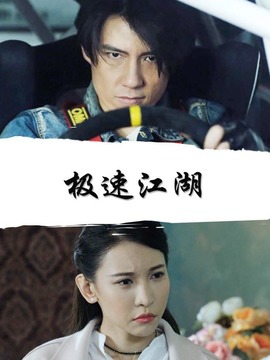 极速江湖_剧情介绍_凌云猜谜语