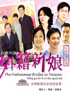 别再叫我外籍新娘_剧情介绍_凌云猜谜语