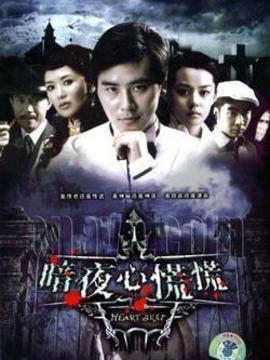暗夜心慌慌_剧情介绍_凌云猜谜语