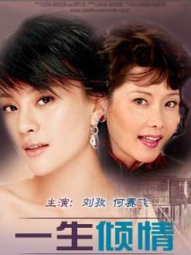 一生倾情_剧情介绍_凌云猜谜语