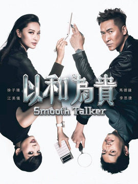以和为贵_剧情介绍_凌云猜谜语