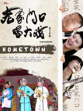 老家门口唱大戏_剧情介绍_凌云猜谜语