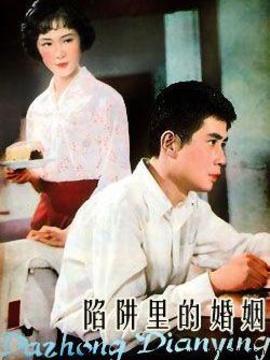 陷阱里的婚姻_剧情介绍_凌云猜谜语