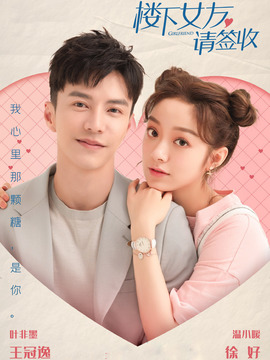 楼下女友请签收_剧情介绍_凌云猜谜语