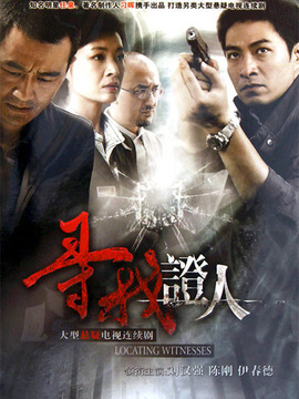 寻找证人_剧情介绍_凌云猜谜语