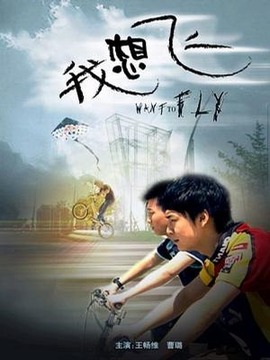 我想飞_剧情介绍_凌云猜谜语
