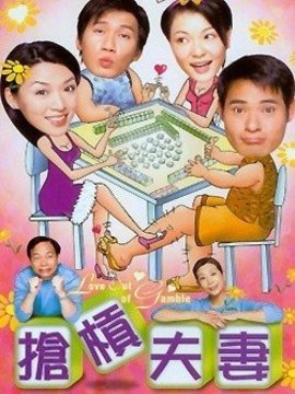 抢杠夫妻_剧情介绍_凌云猜谜语