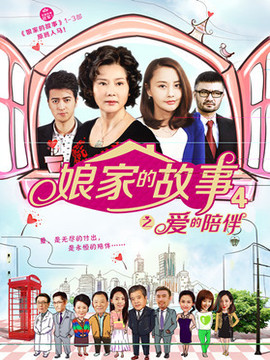 娘家的故事之爱的陪伴_剧情介绍_凌云猜谜语