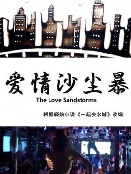 爱情沙尘暴_剧情介绍_凌云猜谜语