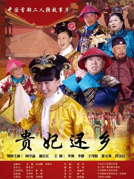 贵妃还乡_剧情介绍_凌云猜谜语