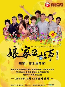 娘家的故事2_剧情介绍_凌云猜谜语