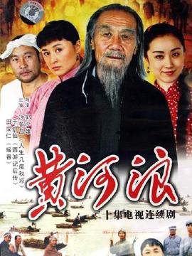 黄河浪_剧情介绍_凌云猜谜语